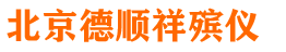 德顺祥殡仪